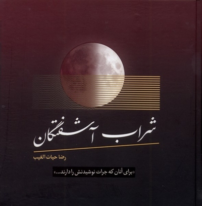 شراب آشفتگان